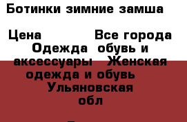 Ботинки зимние замша  › Цена ­ 3 500 - Все города Одежда, обувь и аксессуары » Женская одежда и обувь   . Ульяновская обл.,Барыш г.